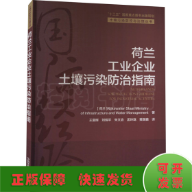 荷兰工业企业土壤污染防治指南/土壤污染防控与治理丛书