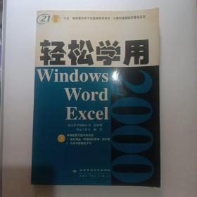 轻松学用Windows 2000  Word 2000  Excel 2000
