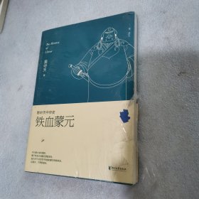 易中天中华史第二十卷：铁血蒙元（最新卷）