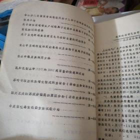 上海进出口商品检验局科研革新成果选编（1983）