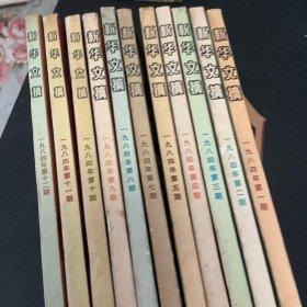 新华文摘、1984年（1一1 2期）缺6期、共11册合售