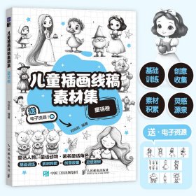 正版现货：儿童插画线稿素材集 童话卷9787115657596人民邮电出版社