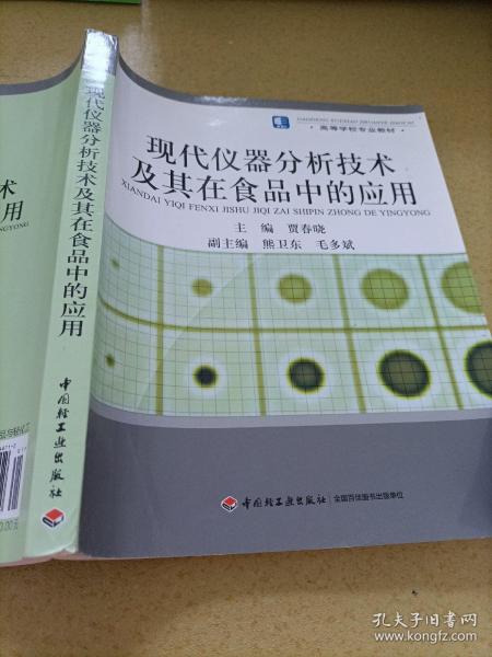 高等学校专业教材：现代仪器分析技术及其在食品中的应用