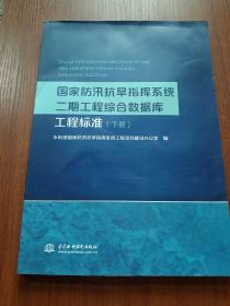 国家防汛抗旱指挥系统二期工程综合数据库工程标准，下册