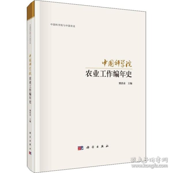 中国科学院农业科研工作编年史