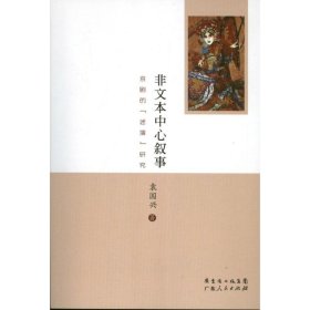 非文本中心叙事京剧的“述演”研究