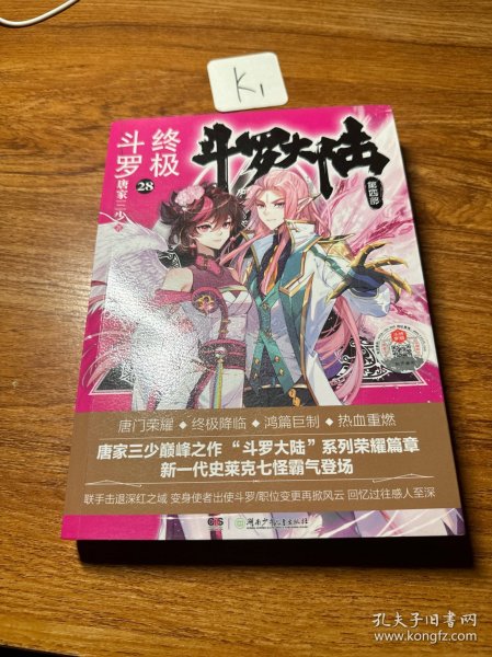 斗罗大陆4 终极斗罗28