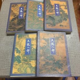 天龙八部(1-5)
