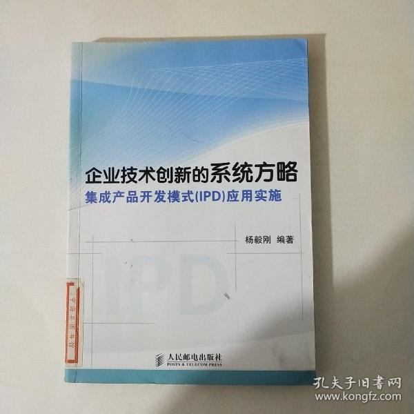 企业技术创新的系统方略：集成产品开发模式（IPD）应用实施