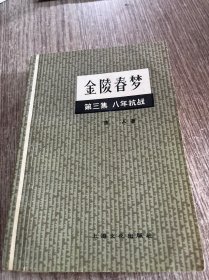 金陵春梦第三集（八年抗战）品相非常好，近10品