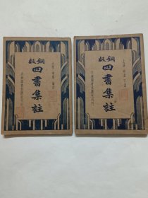 铜版四书集注，上下