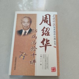 名老中医临床用药心得丛书：周绍华脑病治验十讲 正版全新