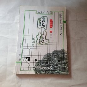 围棋