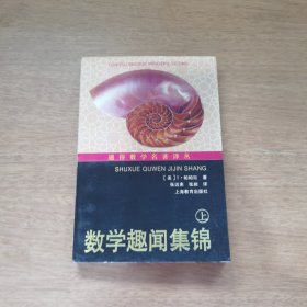 通俗数学名著译丛--数学趣闻集锦(上)