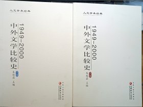 1949-2000中外文学比较史（上下册）.（95品 。品佳）