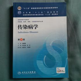 传染病学(第8版) 李兰娟、任红/本科临床/十二五普通高等教育本科国家级规划教材