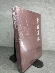 鲁国春秋 新书有塑封