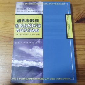 湘鄂渝黔桂省际边境区域经济发展战略