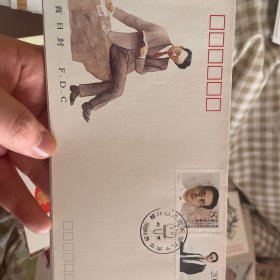 J157秋白同志诞生90周年纪念邮票首日封
