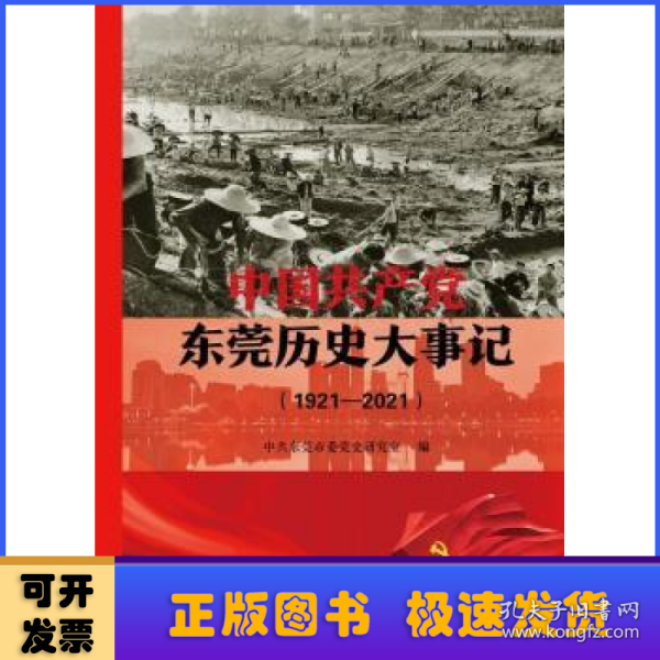 中国共产党东莞历史大事记（1921—2021）