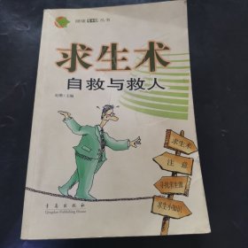 求生术：自救与救人——健康1+0丛书