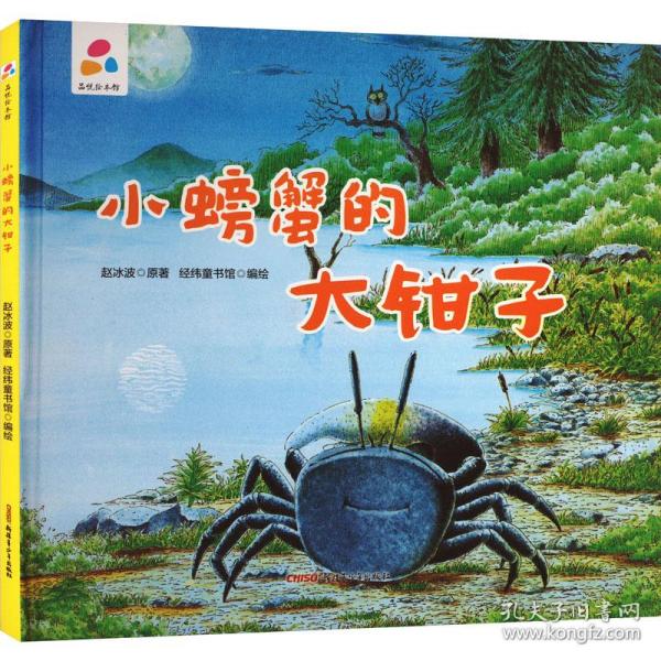小螃蟹的大钳子 绘本 赵冰波 新华正版