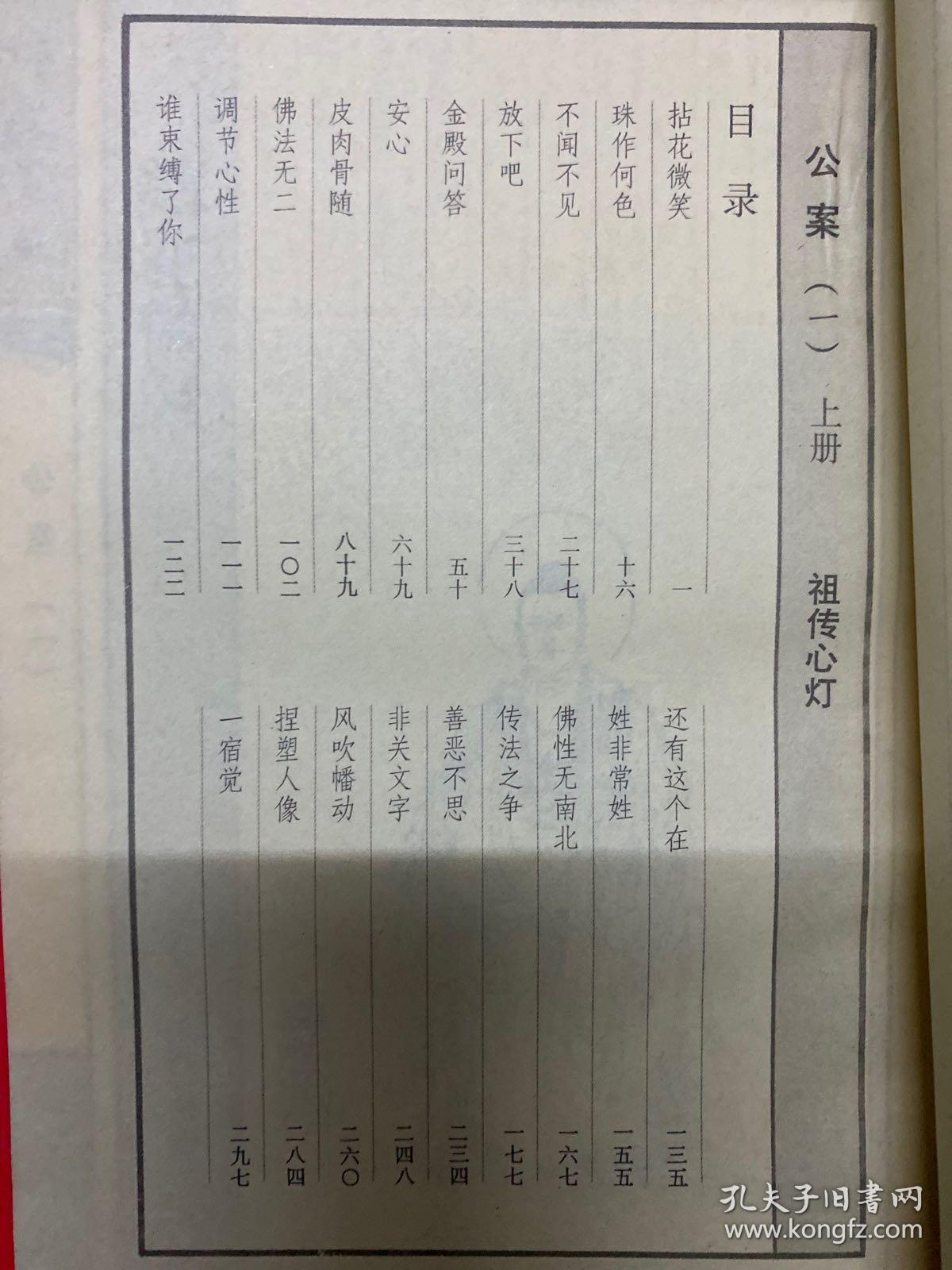 《佛教画藏》系列丛书 禅部：公案 一 （全三册）