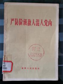 严防阶级敌人混入党内