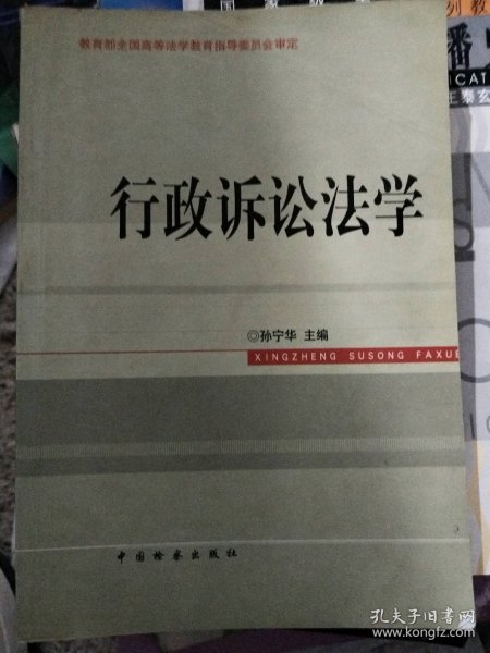 高等法学教育系列教材：行政诉讼法学（第3次修订）