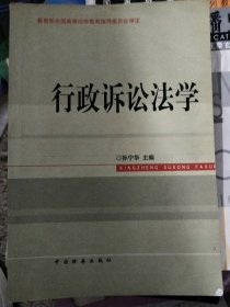 高等法学教育系列教材：行政诉讼法学（第3次修订）