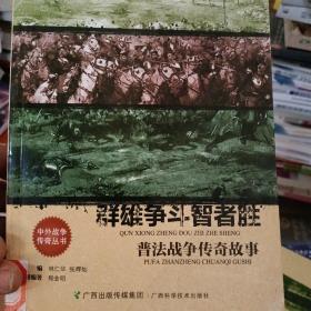 群雄争斗智者胜：普法战争传奇故事——中外战争传奇丛书