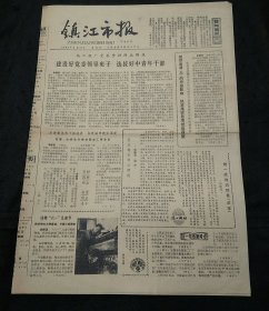 镇江市报1982年5月20日 彩色的童话 车长林/黎明到来之前 汤流/抉择 汤再生/竹箨颂 徐润生水印木刻《春日融融》 镇江船厂党委坚持群众路线