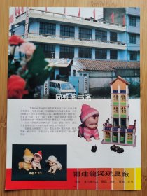 福建龙溪玩具厂广告；漳州冶金化学工业公司片仔癀广告，单页双面广告画.宣传画.广告页.广告纸