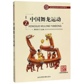 中国舞龙运动(高等教育体育专业通用教材) 大中专公共体育 编者:雷军蓉