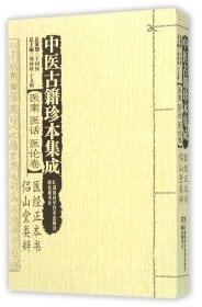 中医古籍珍本集成(医案医话医论卷):医经正本书、侣山堂类辩