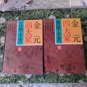 金元四大家医学全书