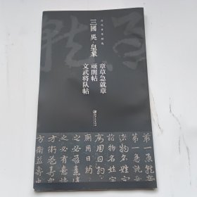 历代章草精选系列：三国 吴·皇象 章草急就章 顽闇帖 文武将队帖