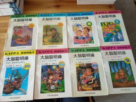 大脑聪明操.（8本合售）