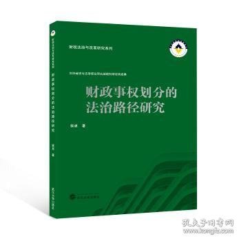 财政事权划分的法治路径研究