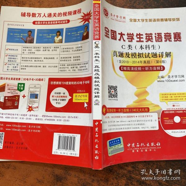 圣才教育：全国大学生英语竞赛C类（本科生）真题及模拟试题详解（第6版）