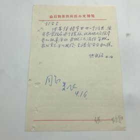 1971年4月总后勤部关于为体委“经常参加外事活动”人员制作“三元混纺军服”，即“1971式军服”，请示信札一件一页