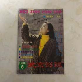 北京影谭1985年第6期（1985.6）