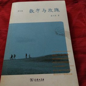 数字与玫瑰：修订版