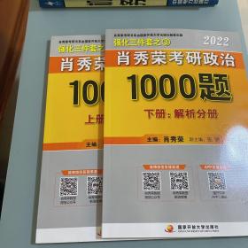 肖秀荣2022考研政治1000题（上册试题，下册解析）