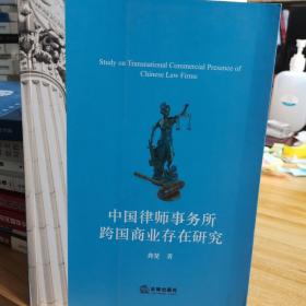 中国律师事务所跨国商业存在研究