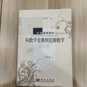 从数学竞赛到竞赛数学