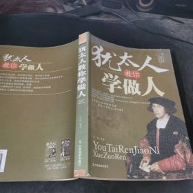 犹太人教你学做人