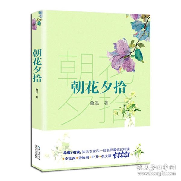 朝花夕拾（教育部新编语文教材指定阅读书系）