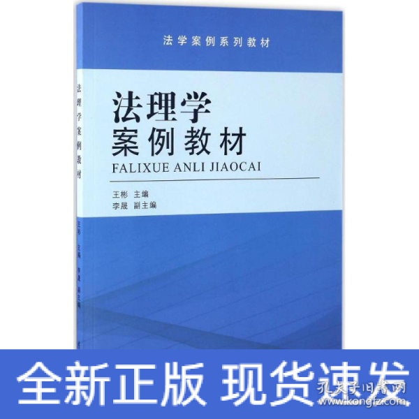 法理学案例教材/法学案例系列教材