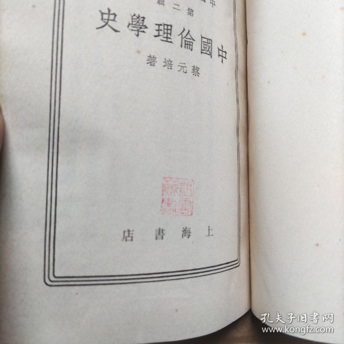 中国伦理学史